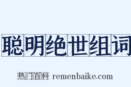 聪明绝世组词是什么意思的图片